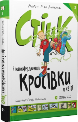 Стінк і найсмердючіші кросівки у світі. Книга 3 - фото книги