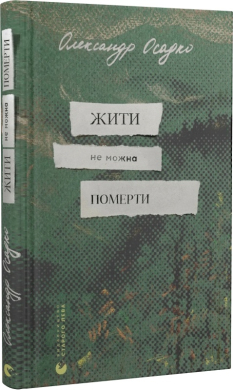 Жити не можна померти - фото книги