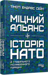 Міцний альянс. Історія НАТО й глобального післявоєнного порядку - фото обкладинки книги