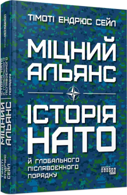 Міцний альянс. Історія НАТО й глобального післявоєнного порядку - фото книги
