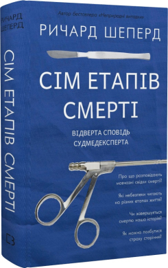 Сім етапів смерті. Відверта сповідь судмедексперта - фото книги