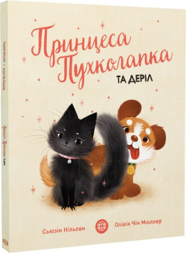 Принцеса Пухколапка та Деріл - фото книги