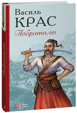 Побратими - фото книги