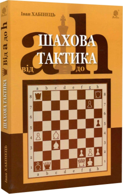 Шахова тактика. Від a до h - фото книги