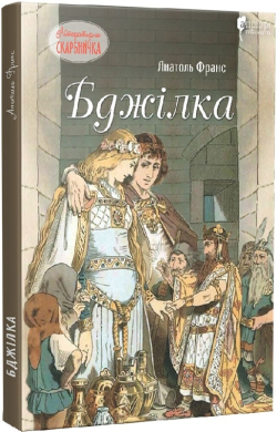Бджілка - фото книги