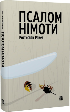 Псалом німоти - фото книги