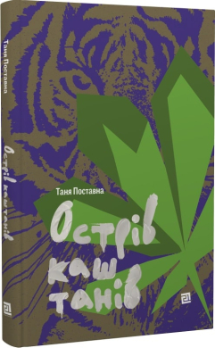 Острів каштанів - фото книги