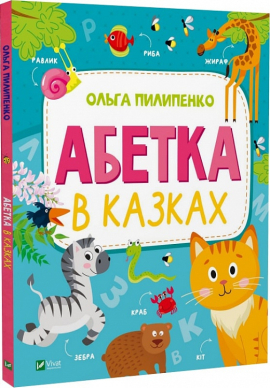 Абетка в казках - фото книги