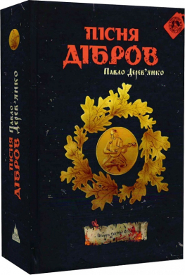 Літопис Сірого Ордену. Книга 3. Пісня дібров - фото книги