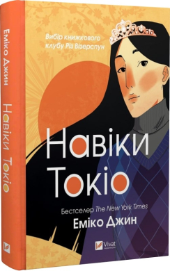 Навіки Токіо - фото книги