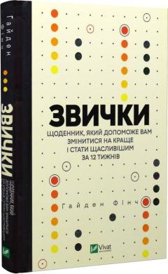 Звички. Щоденник, який допоможе вам змінитися на краще і стати щасливішим за 12 тижнів - фото книги