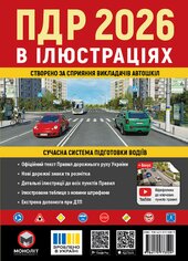 Правила дорожнього руху України 2026. Ілюстрований навчальний посібник - фото обкладинки книги