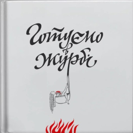 Готуємо в журбі - фото книги