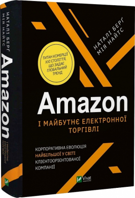 Amazon і майбутнє електронної торгівлі - фото книги
