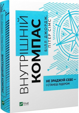 Внутрішній компас: не зраджуй себе — і станеш лідером - фото книги