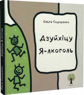 Дзуйхіцу Я-лкоголь - фото книги