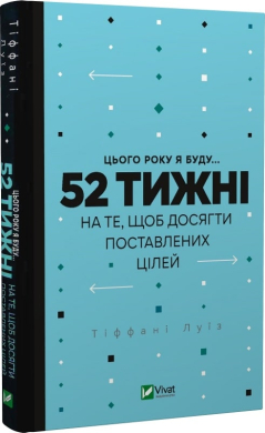 Цього року я буду... 52 тижні на те, щоб досягти поставлених цілей - фото книги