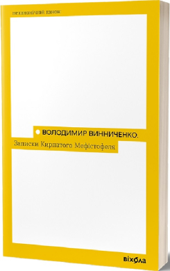 Записки Кирпатого Мефістофеля (Неканонічний канон) - фото книги