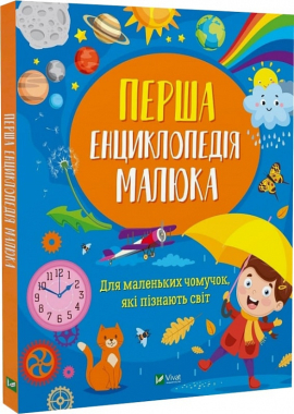 Перша енциклопедія малюка - фото книги