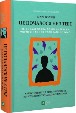 Це почалося не з тебе. Як успадкована родинна травма формує нас і як розірвати це коло - фото книги