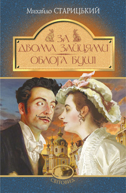 За двома зайцями. Облога Буші (Світовид) - фото книги