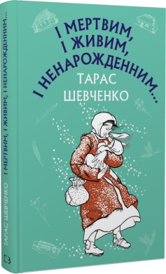 І мертвим, і живим, і ненарожденним Твори зі шкільної програми - фото книги