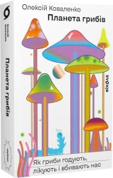 Планета грибів - фото обкладинки книги