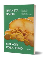 Планета грибів - фото обкладинки книги