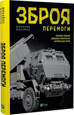 Зброя перемоги - фото книги
