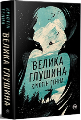 Велика глушина - фото книги