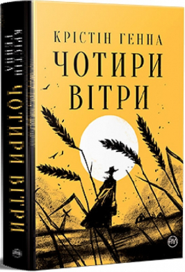 Чотири вітри - фото книги
