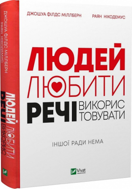 Людей — любити, речі — використовувати. Іншої ради нема - фото книги