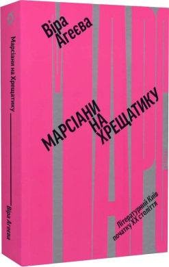 Марсіани на Хрещатику. Літературний Київ XX століття - фото книги