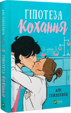 Гіпотеза кохання - фото книги