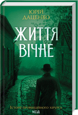 Життя вічне (нове оформл.) - фото книги
