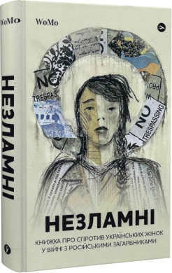 Незламні. Книжка про спротив українських жінок у війні з російськими загарбниками - фото книги