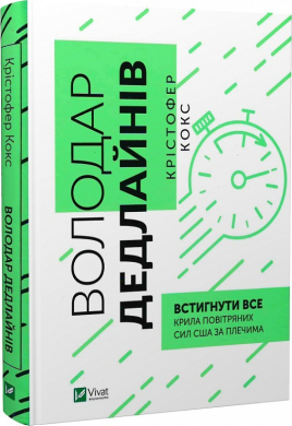 Володар дедлайнів. Встигнути все - фото книги