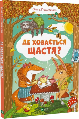 Де ховається щастя - фото книги