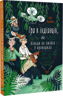Гра в індіанців або Ніколи не смійся з крокодила - фото книги