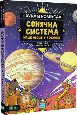 Наука в коміксах. Сонячна система: наше місце у космосі - фото книги