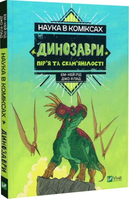 Наука в коміксах. Динозаври: пір’я та скам’янілості - фото книги