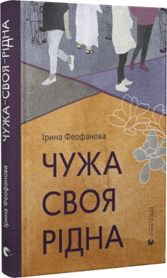Чужа-своя-рідна - фото книги