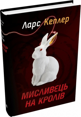 Мисливець на кролів. Детектив Йона Лінна. Книга 6 - фото книги