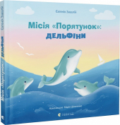 Місія "Порятунок": дельфіни - фото обкладинки книги
