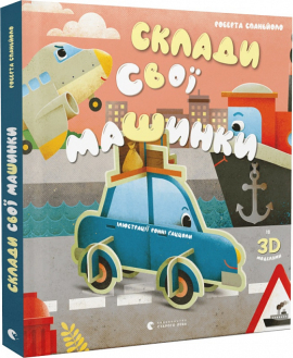 Склади свої машинки - фото книги