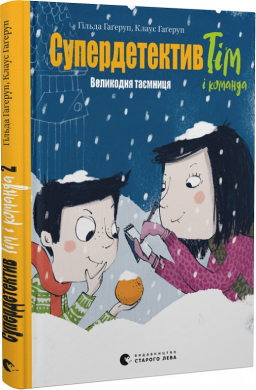 Супердетектив Тім і команда. Великодня таємниця. Книга 2 - фото книги