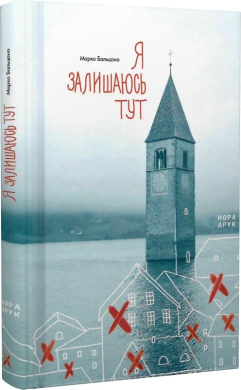 Я залишаюсь тут - фото книги