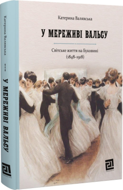 У мереживі вальсу - фото книги