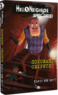 Привіт, сусіде. Книга 3: Поховані секрети - фото книги