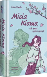 Місія Кіото, або Аріка проти прищів - фото обкладинки книги